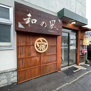 小樽和之风旅馆 日本